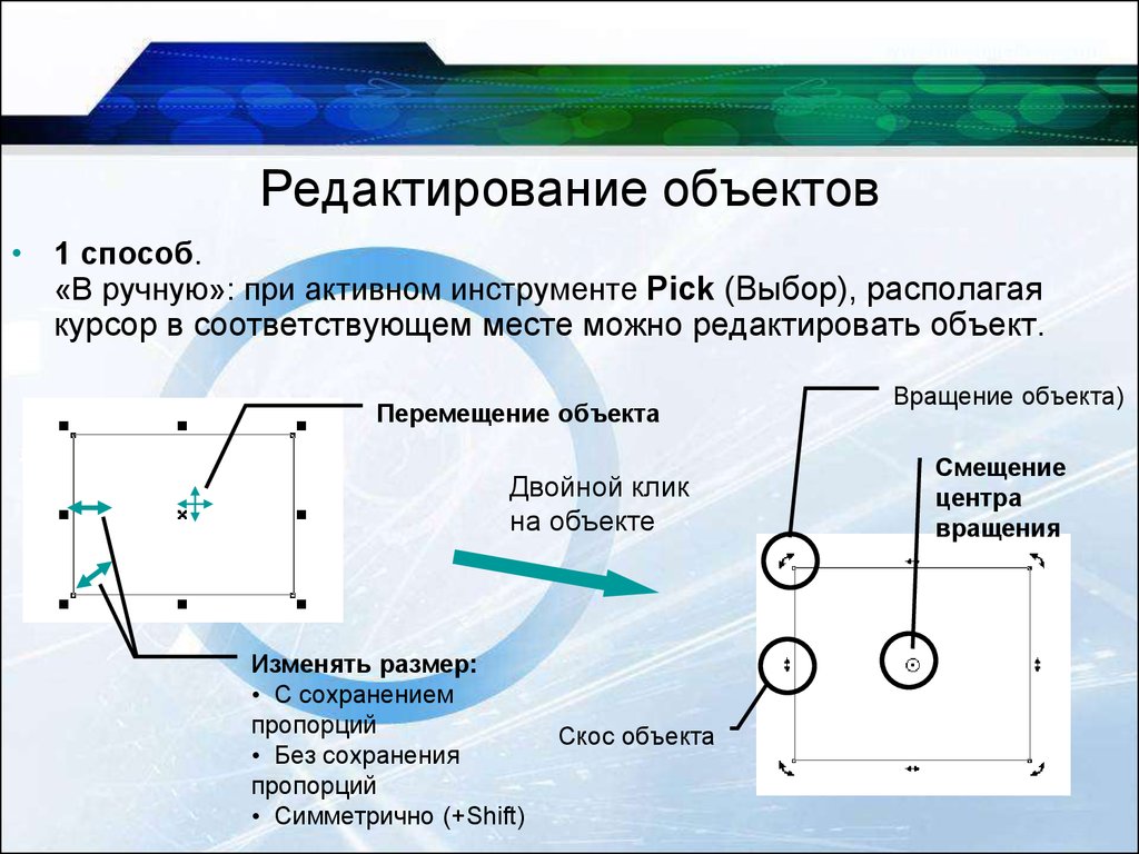 Перемещение объекта. Объект для редактирования. Способы редактирования объекта. Предметы для редактирования. Редактирование объектов схемы.