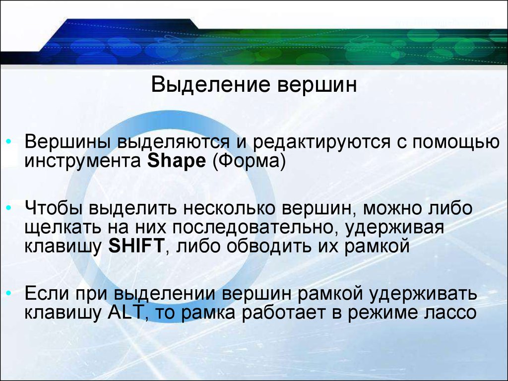 Добавление вершины. Как выделяются вершины. Режим выделения вершин. Редактируются.