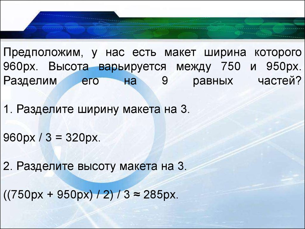 Варьируется. Ширина 960px. На высоту 200. Предполагаемая ширина – 1000 px (960+40). Вольировать между.