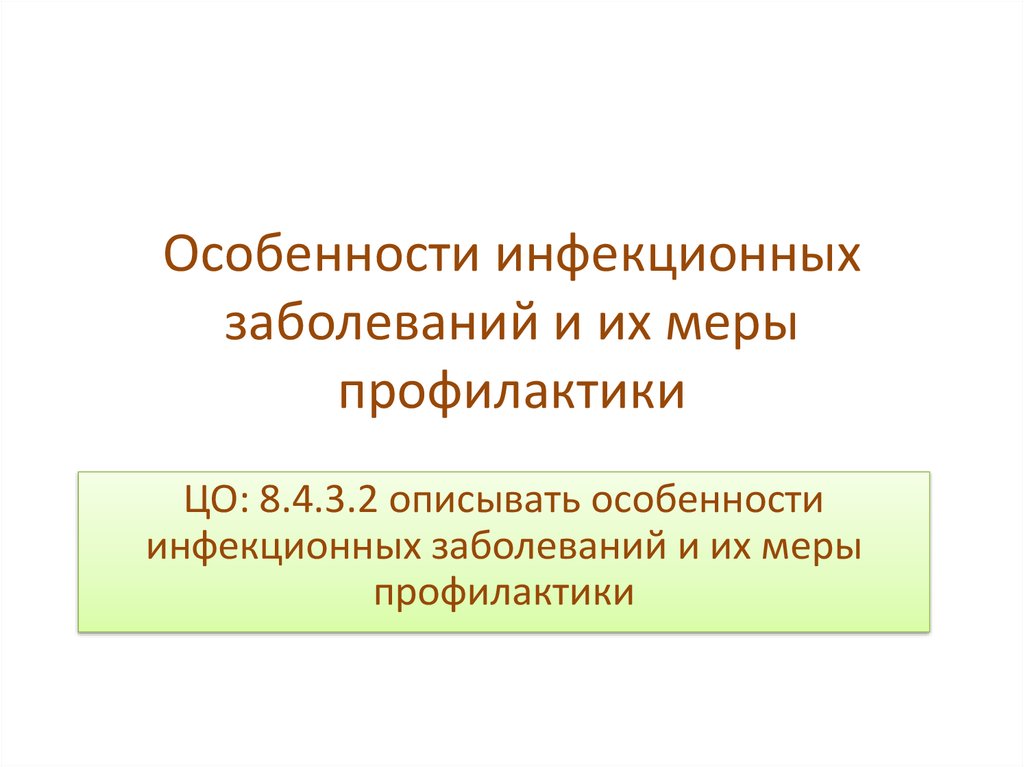 Особенности инфекционных заболеваний