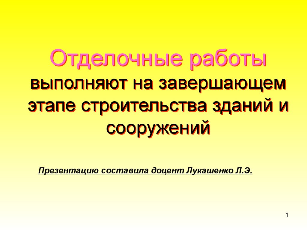 Отделочные работы. (Тема 6) - презентация онлайн