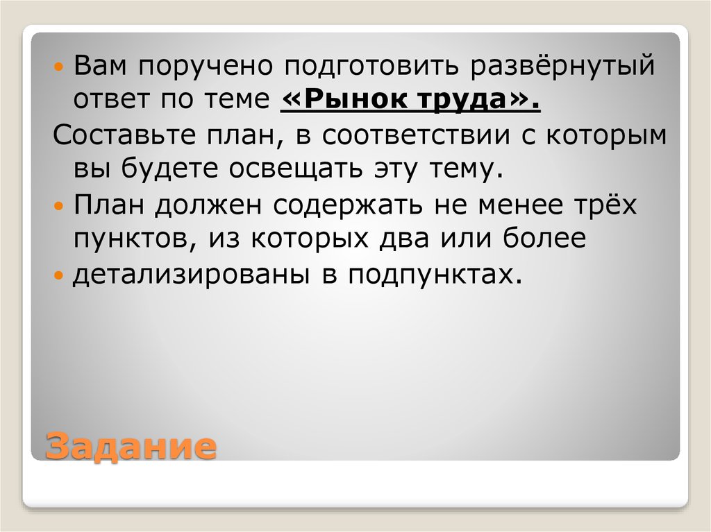 План по теме рынок труда