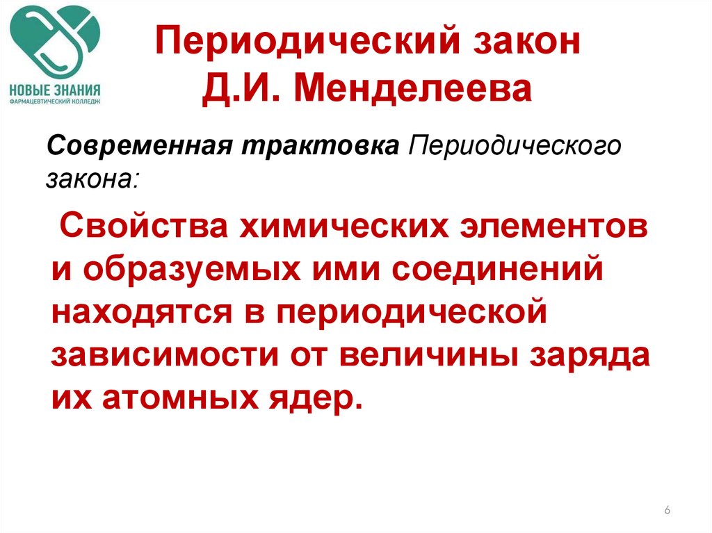 Закономерности периодического закона. Периодический закон. Периодический закон Менделеева. Периодический закон д.и. Менделеева. Современная трактовка периодического закона.