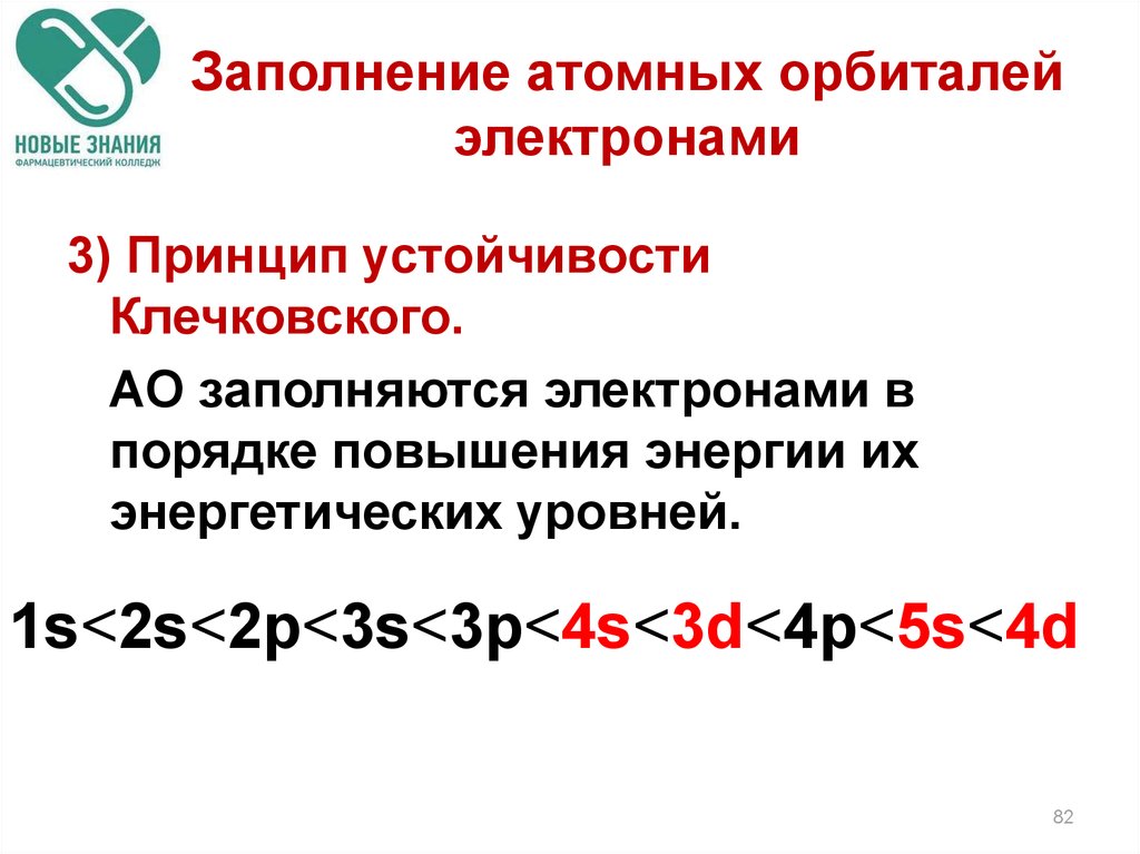 Заполнение электронами. Формула заполнения электронами орбиталей. Порядок заполнения орбиталей электронами. Принцип заполнения орбиталей электронами. Порядок заполнения атомных орбиталей электронами.