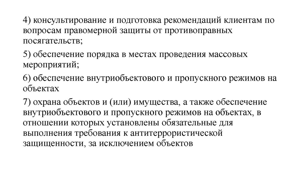 Подготовка рекомендаций для организации. Защита охраняемых объектов от противоправных посягательств. Подготовка рекомендации. Органы осуществляющие консультирование. Инженерными средствами защиты от противоправных посягательств это.