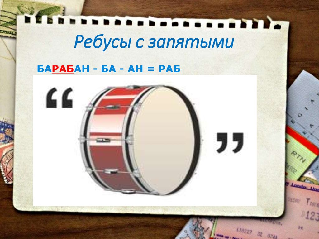 Запятые в ребусах