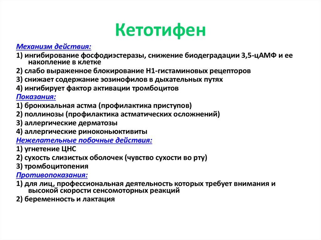 Схема отмены кетотифена ребенку