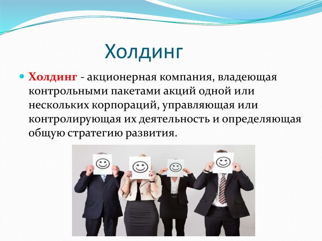 Холдинговая компания. Холдинг. Акционерная компания. Холдинг это в экономике. Холдинг это кратко.