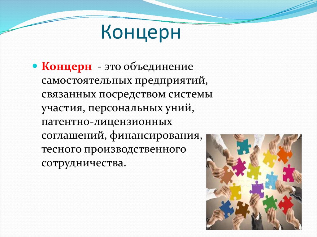 Концерном называется. Концерн. Концерн это в экономике. Концерн определение. Концерн это кратко.