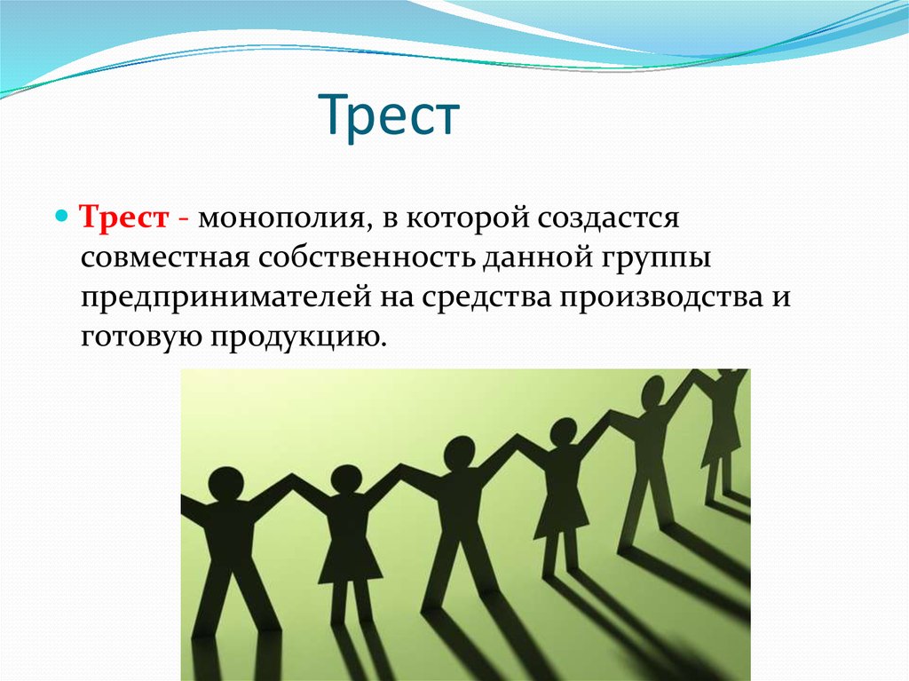 Трести. Трест это в экономике. Тресты это. Трест это кратко. Трест это в экономике определение.