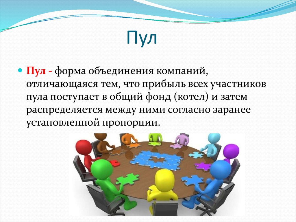 Пуле информации. Пул. Пул примеры предприятий. Пул как форма объединения предприятий. Пул это в экономике.