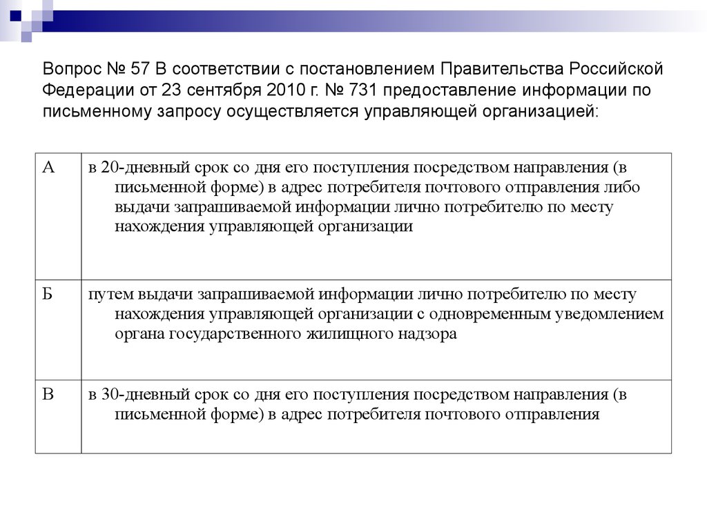 Вопрос № 57 В соответствии с постановлением Правительства Российской Федерации от 23 сентября 2010 г. № 731 предоставление информации по письм