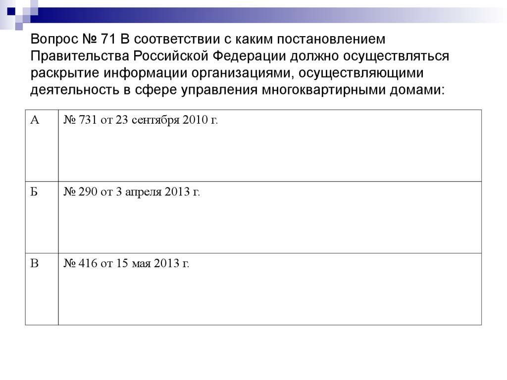 Вопрос № 71 В соответствии с каким постановлением Правительства Российской Федерации должно осуществляться раскрытие информации организ