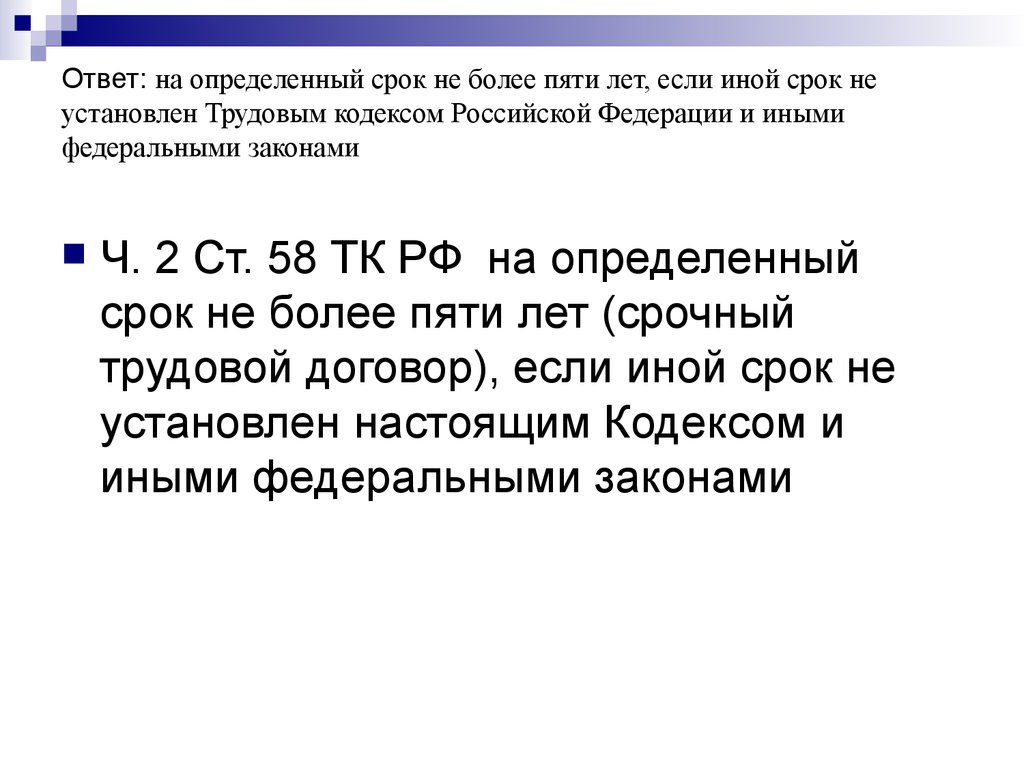 Ответ: на определенный срок не более пяти лет, если иной срок не установлен Трудовым кодексом Российской Федерации и иными федеральными за
