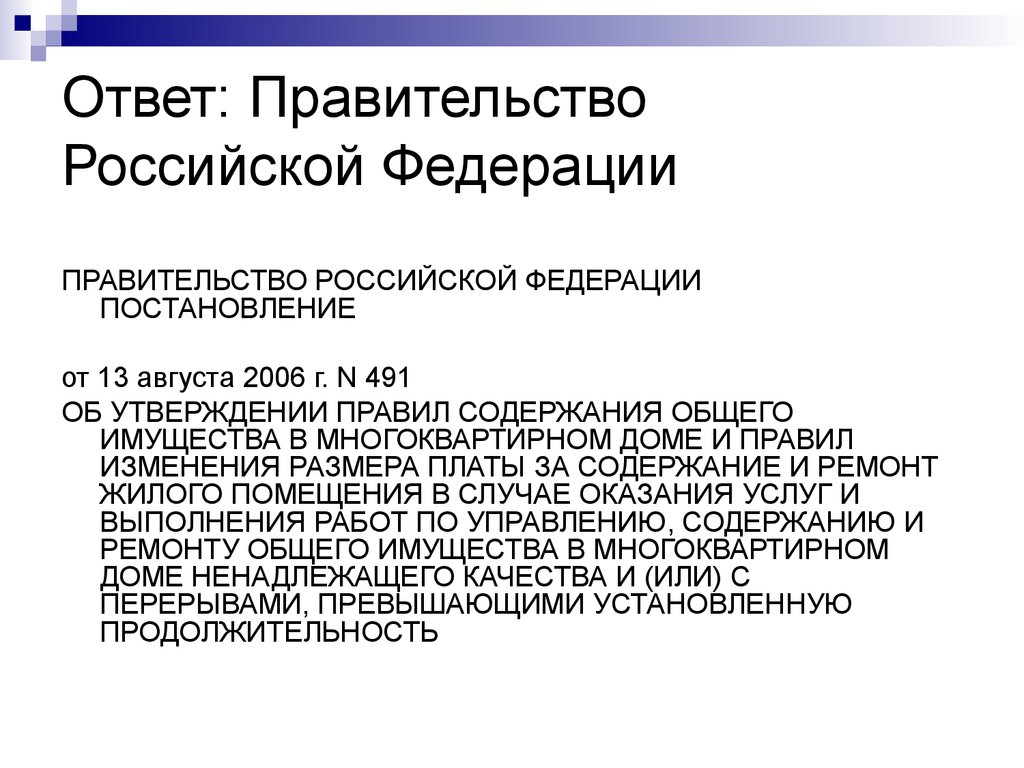 Ответ: Правительство Российской Федерации