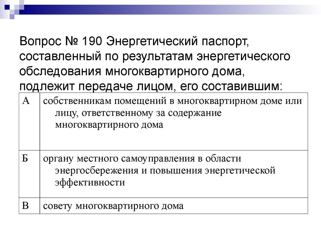 Вопрос № 190 Энергетический паспорт, составленный по результатам энергетического обследования многоквартирного дома, подлежит передаче л
