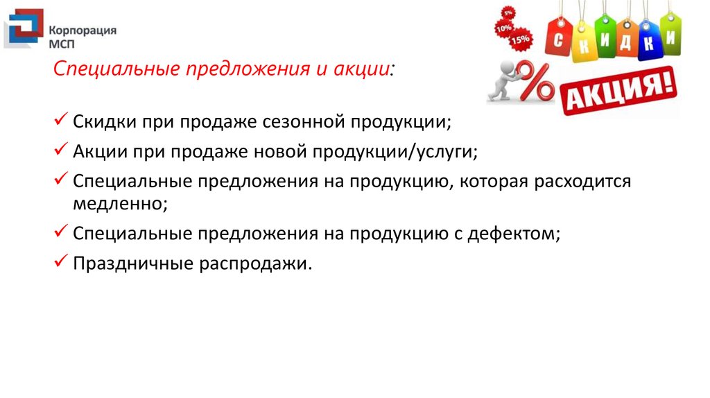 Предлагаем акции. Продажа акций. Разработка акций и специальных предложений. Продажа акций для презентации. Акции для продвижения нового продукта.