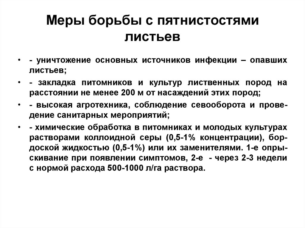 Меры борьбы. Меры борьбы ж. Запревание меры борьбы. Необходимы меры для борьбы с источником заражения?.