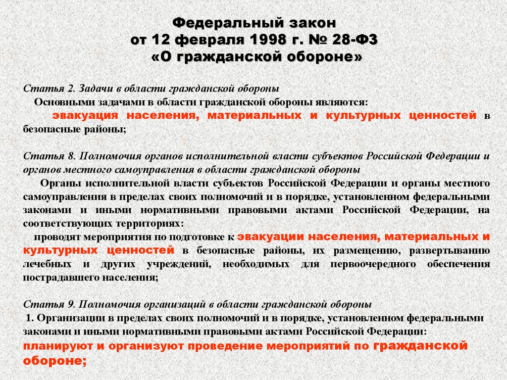 Также подготовили. Закон об эвакуации. Организация эвакуации населения. Мероприятия по эвакуации. Порядок организации эвакуации.