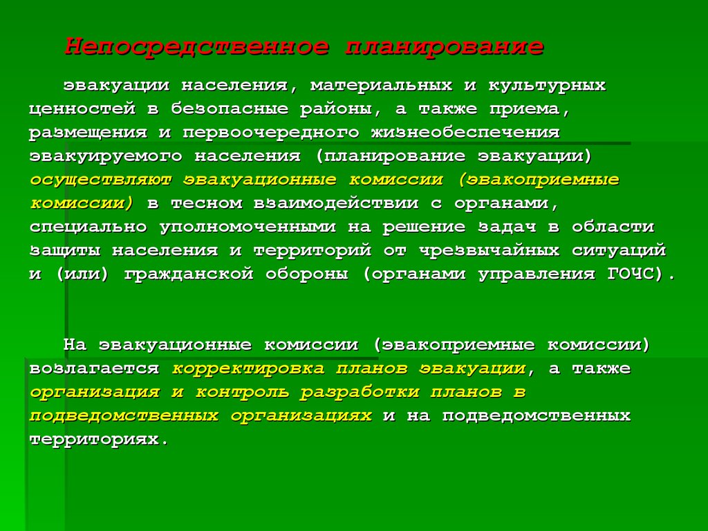 План работы эвакуационной работы