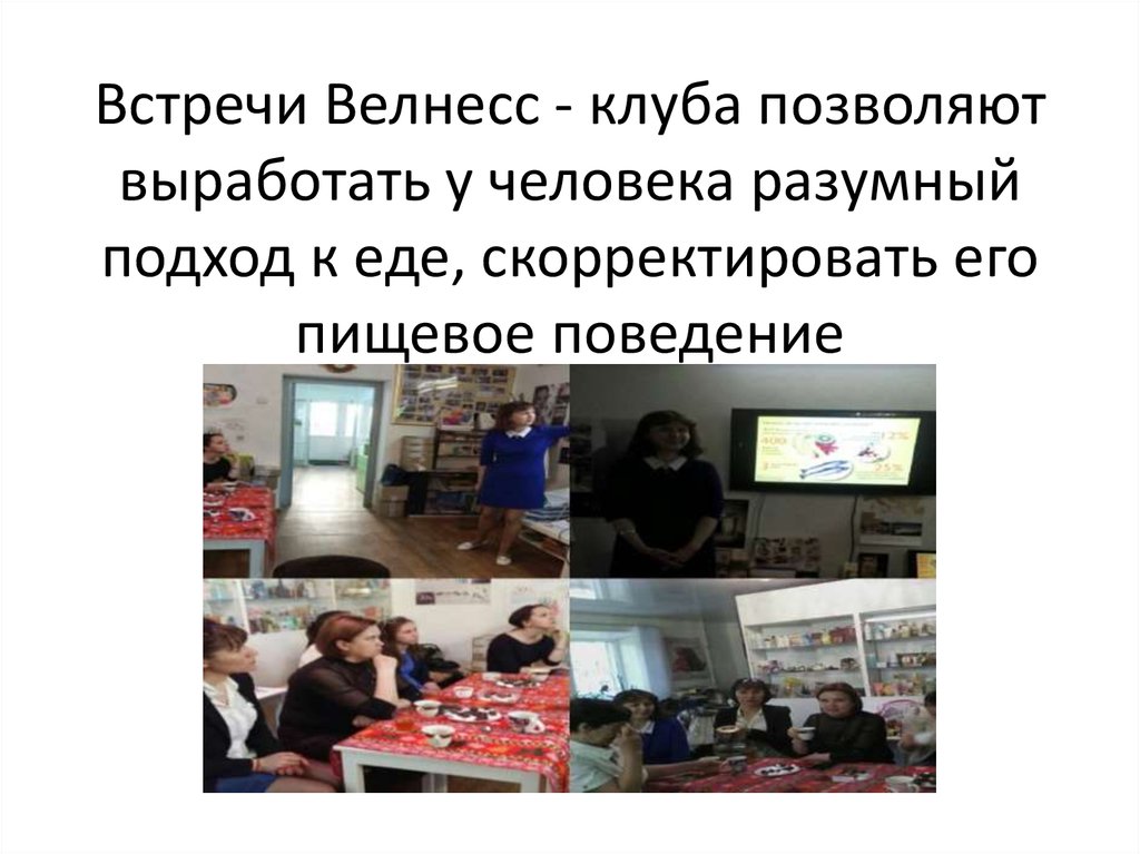 Встречи Велнесс - клуба позволяют выработать у человека разумный подход к еде, скорректировать его пищевое поведение