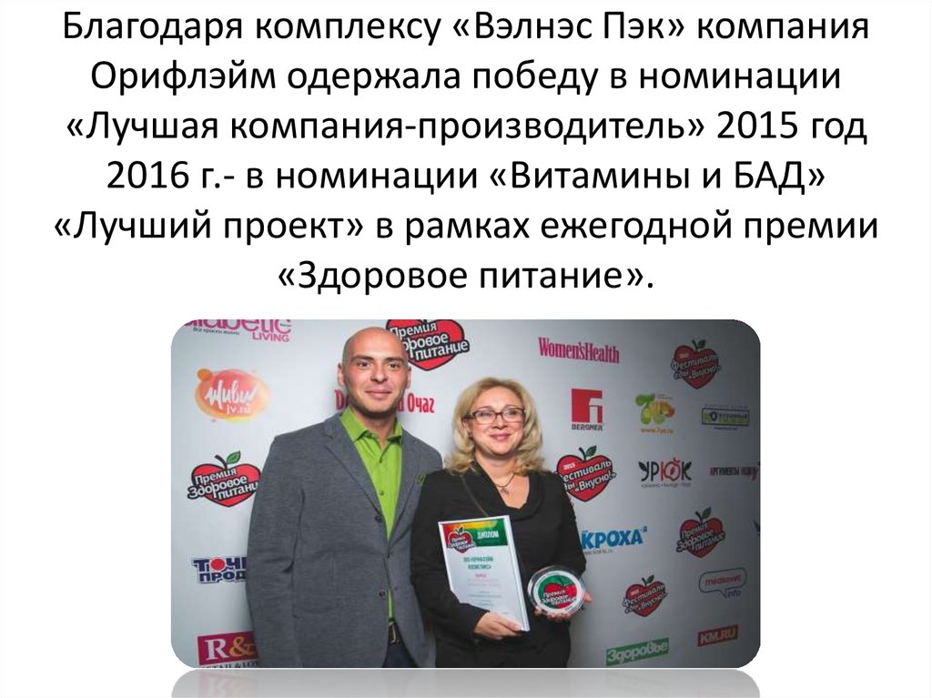Благодаря комплексу «Вэлнэс Пэк» компания Орифлэйм одержала победу в номинации «Лучшая компания-производитель» 2015 год 2016 г.- в номинации «