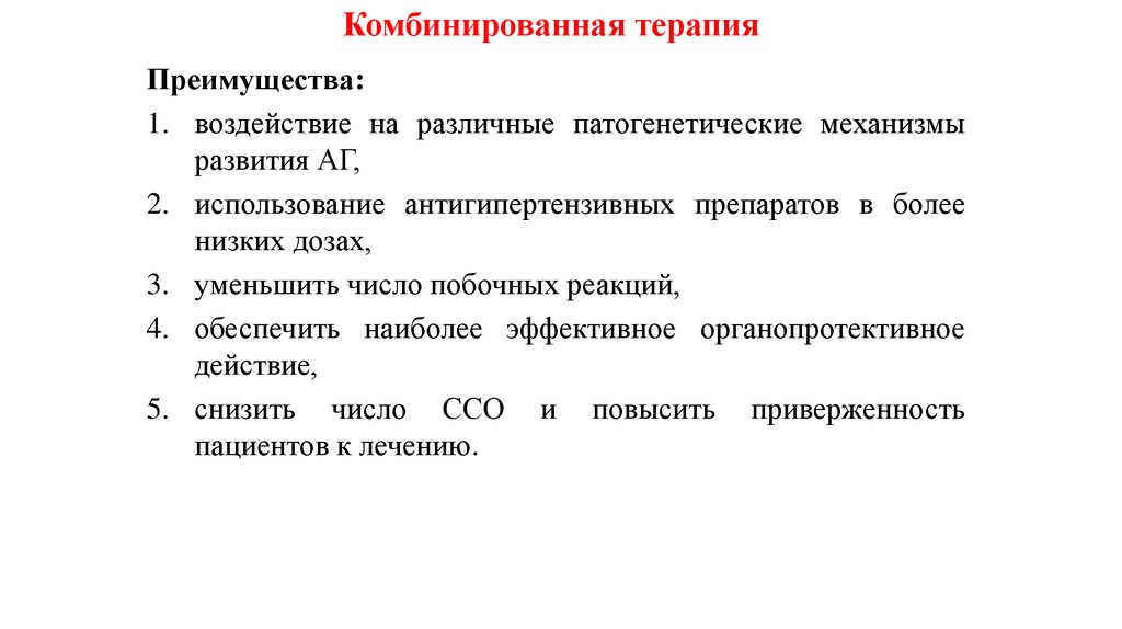 Комбинированная терапия. Преимущества комбинированной терапии. Комбинированная терапия АГ. Комбинированное лечение АГ.