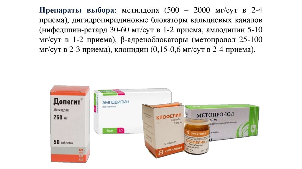 Выберите препарат. Метилдопа таблетки. Препараты выбора это. Метилдопа название препаратов. Метилдопа для беременных.