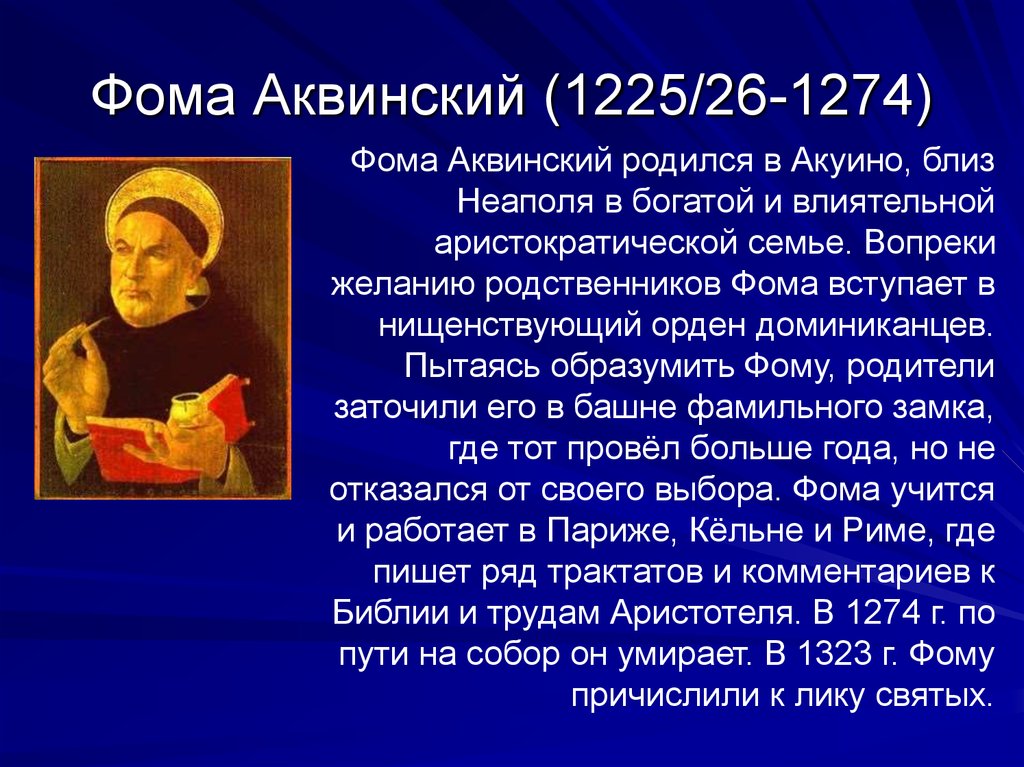 Фома Аквинский (1225/26-1274)