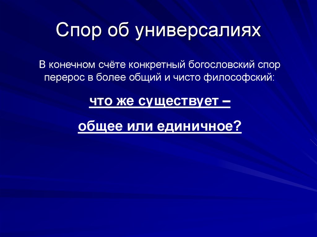 Спор об универсалиях презентация