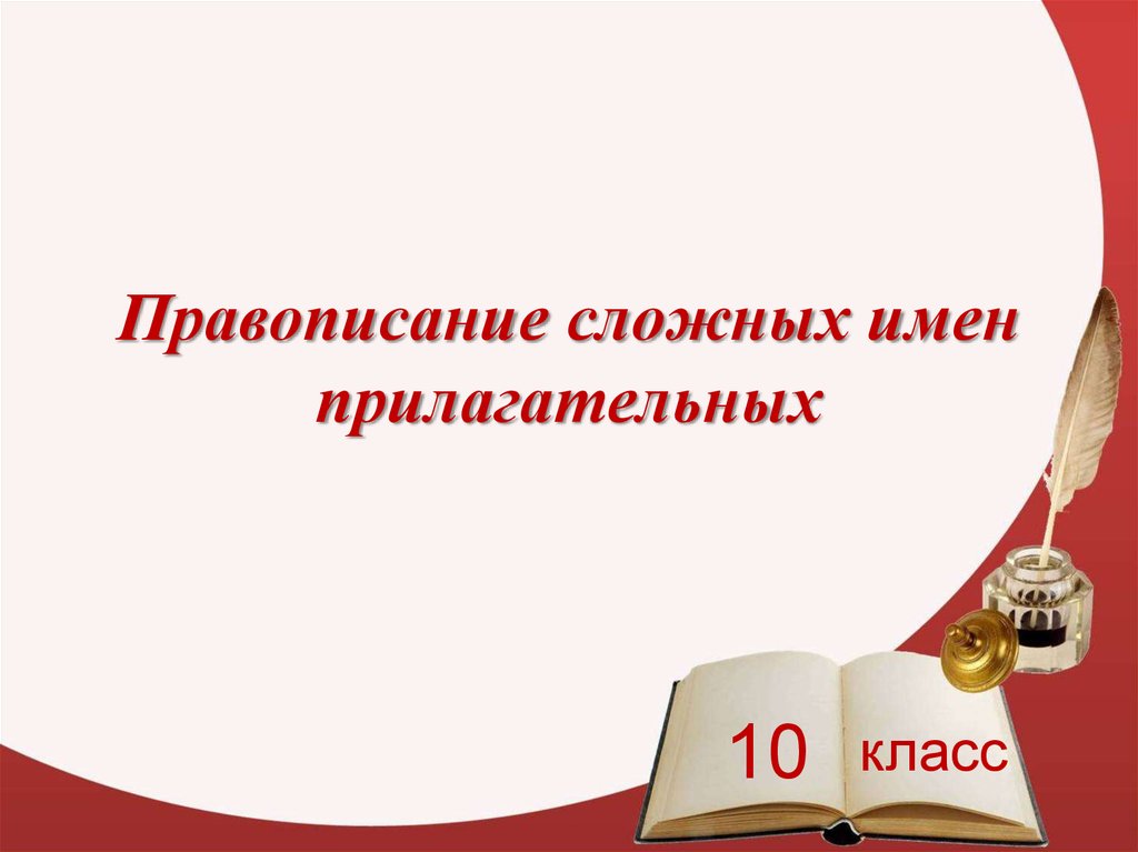 Правописание сложных прилагательных 10 класс презентация