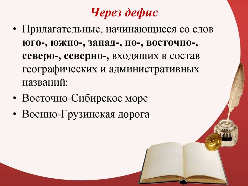 Юго восток прилагательное. Правописание сложных имен прилагательных 10 класс презентация. Правописание сложных имен прилагательных 10 класс. Прилагательные начинающиеся со слов Восточно. 10 Прилагательных о человеке.