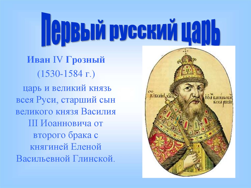 Первым русским царем избранным