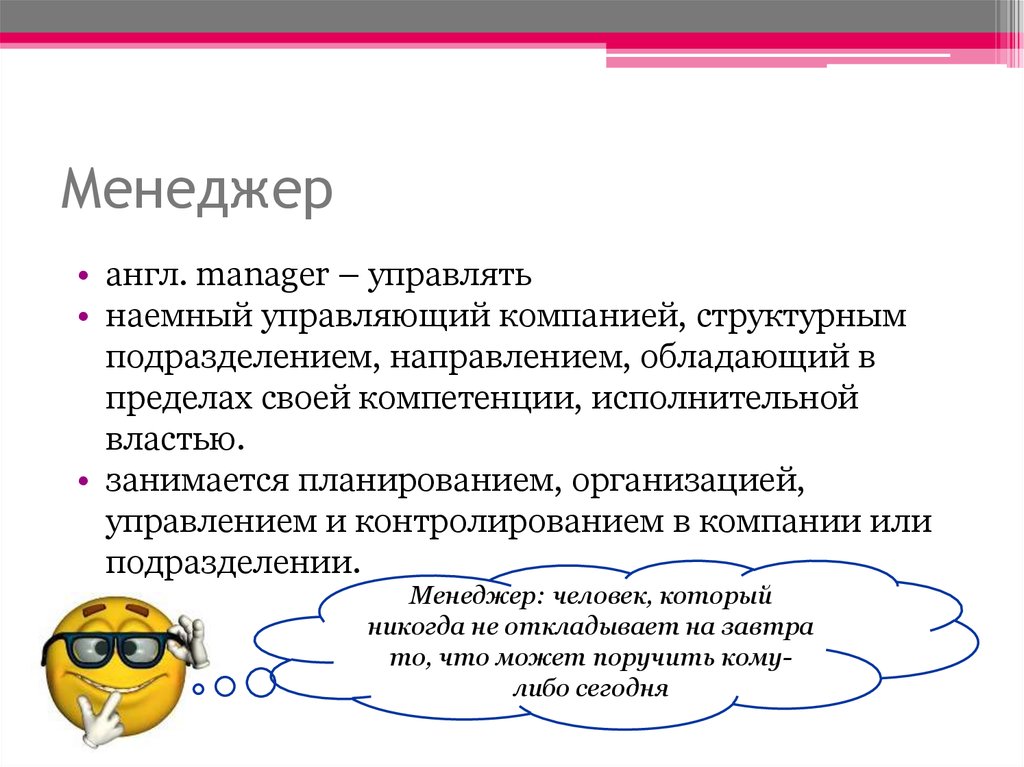 Менеджмент с английского означает. Наемные управляющие. Менеджер это наемный управляющий. Наемные управляющие в организации. Менеджмент с английским языком.