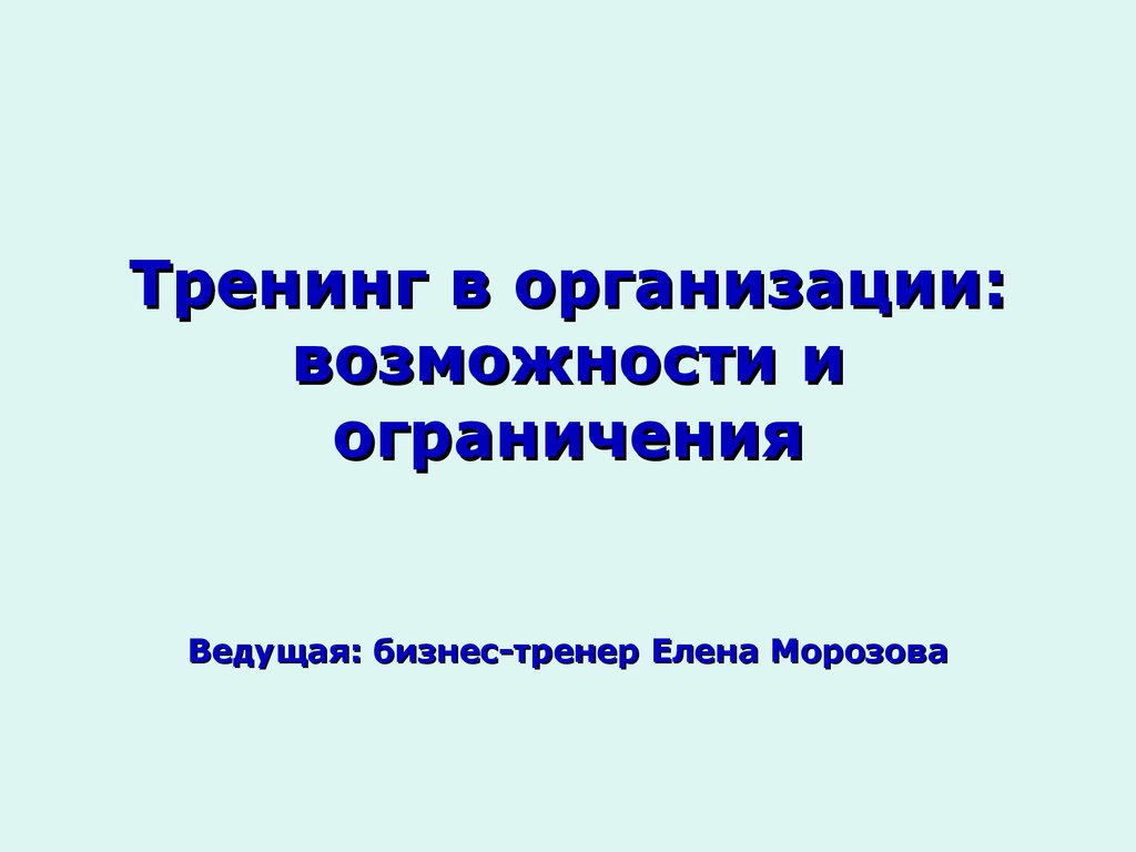 Тренинг в организации: возможности и ограничения - презентация онлайн