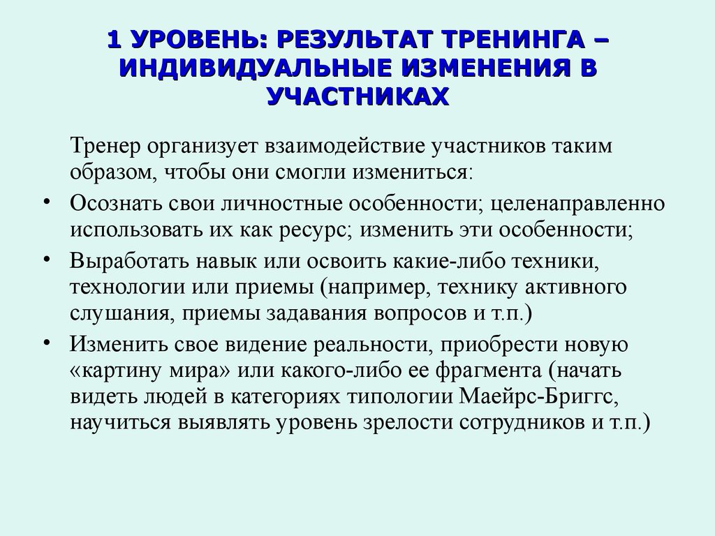 Изменение участника. Итоги тренинга. Результаты тренинга. Уровни зрелости сотрудников. Степень зрелости персонала.