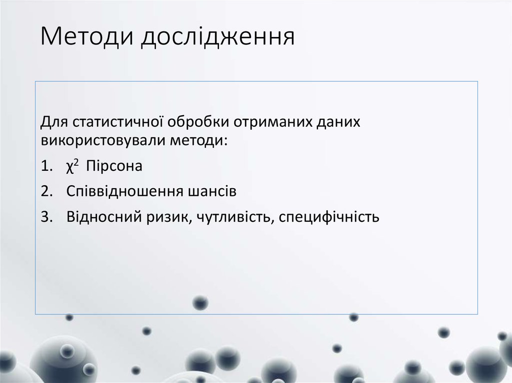 Методи дослідження