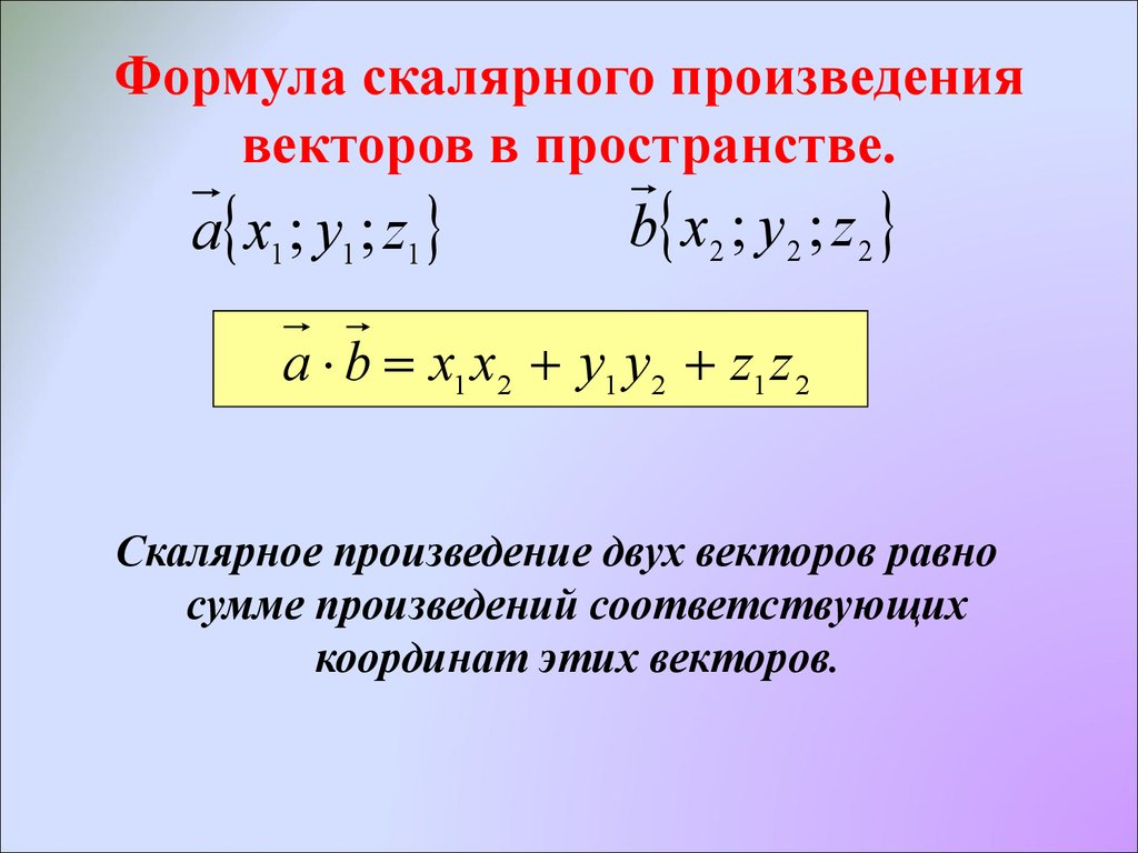 Даны векторы вычислите скалярное произведение. Скалярное произведение векторов. Скалярное произведение двух векторов. Скалярное произведение векторов формула. Скалярное и векторное произведение.