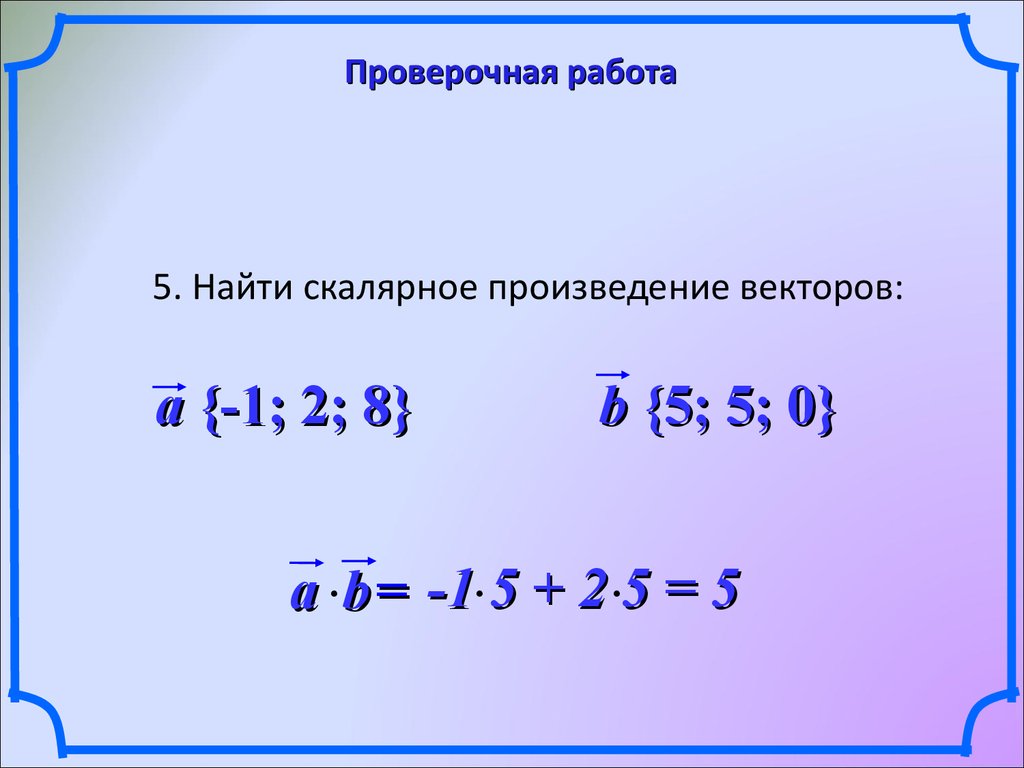 Презентация угол между векторами скалярное произведение векторов