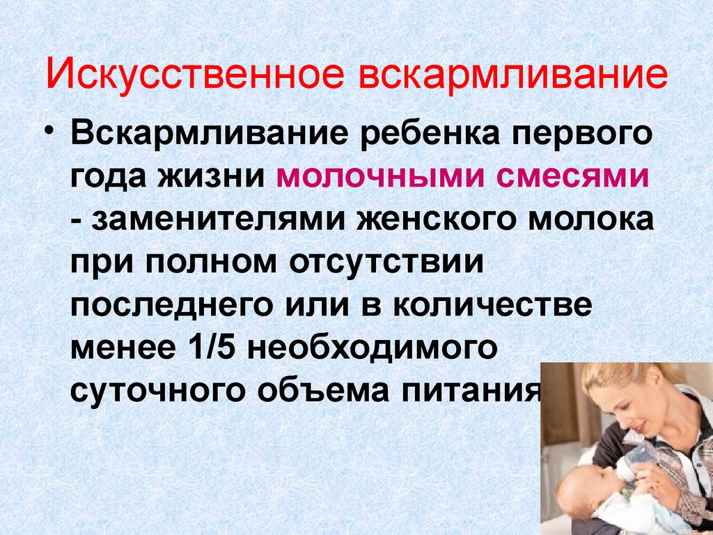 Реферат вскармливание. Искусственное вскармливание. Вскармливание детей первого года жизни. Смешанное и искусственное вскармливание. Смешанное и искусственное вскармливание детей первого года жизни.