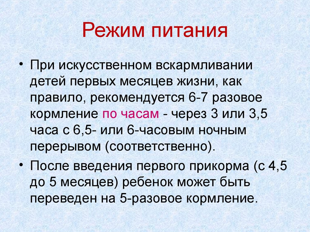 Искусственный режим. Режим питания при искусственном вскармливании. Режим искусственного вскармливания. Распорядок питания при искусственном вскармливании. Режим кормления на искусственном вскармливании.