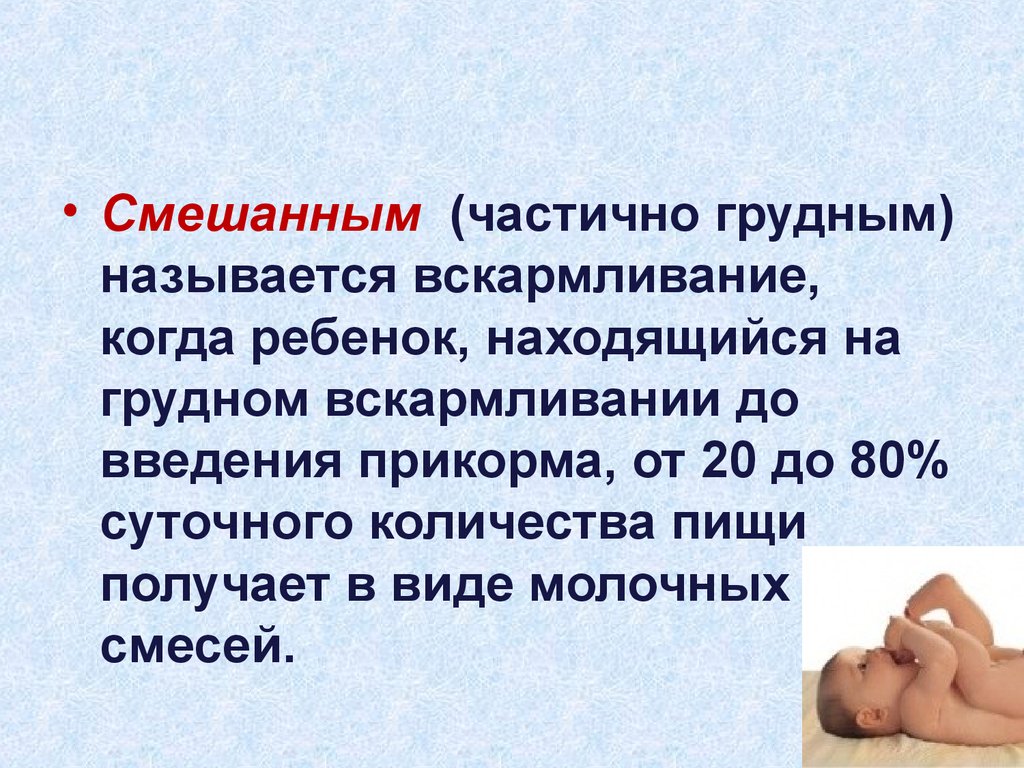 Смешанное вскармливание давать. Смешанное вскармливание детей. Грудное смешанное и искусственное вскармливание. Смешанное грудное вскармливание. Вскармливание детей Введение.