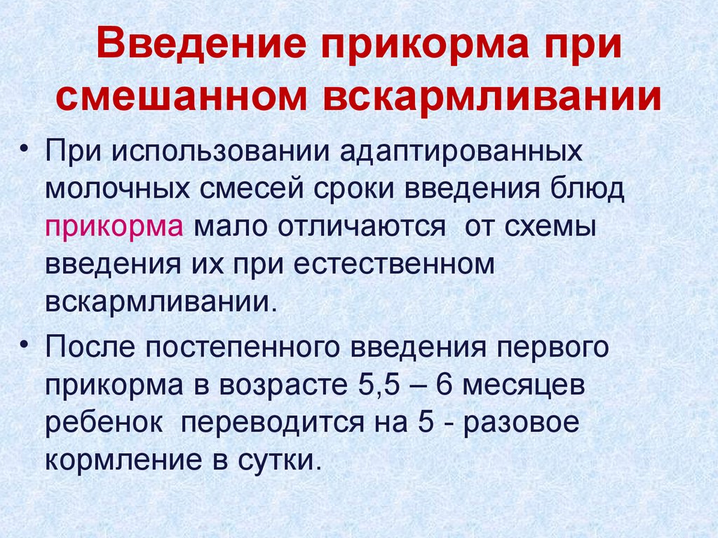 Смешанное вскармливание. Искусственное вскармливание презентация. Естественное смешанное и искусственное вскармливание. Введение искусственного вскармливания. Смешанное вскармливание презентация.