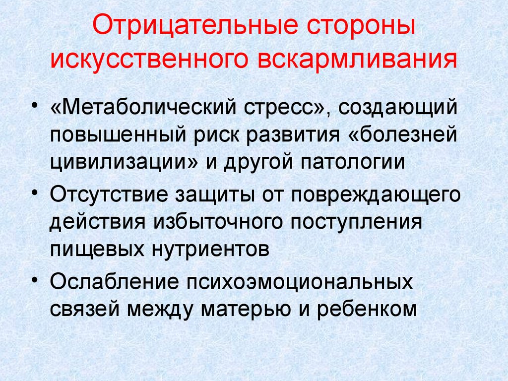 Отсутствие защиты. Искусственное вскармливание отрицательные стороны. Отрицательное влияние искусственного вскармливания. Опасности искусственного вскармливания. Риски при искусственном вскармливании.