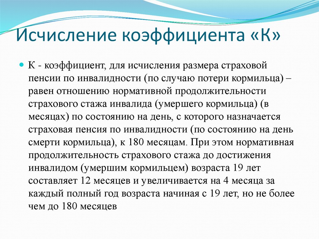 Инвалидности случаю потери кормильца. Нормативная Продолжительность страхового стажа. Отношение нормативной продолжительности страхового стажа. Страховой стаж исчисляется с коэффициентом. Нормативная Продолжительность стажа инвалида.