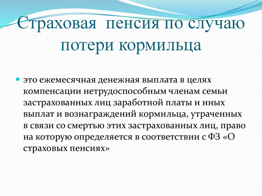 Страховая пенсия по случаю потери кормильца презентация