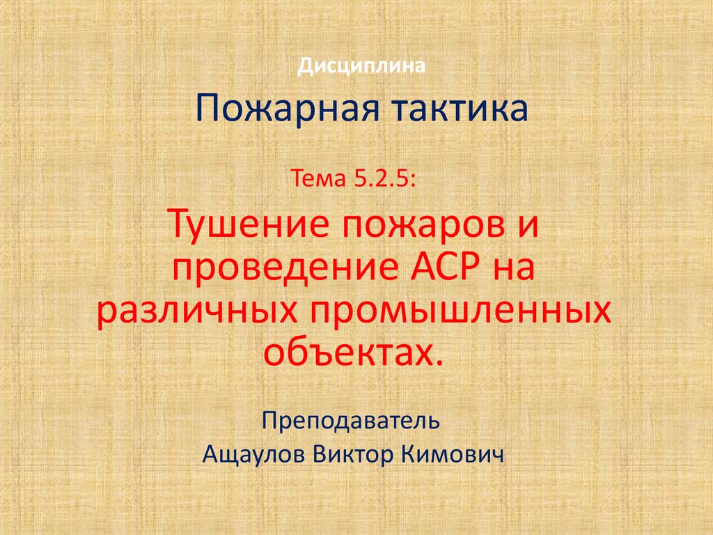 Пожарная тактика