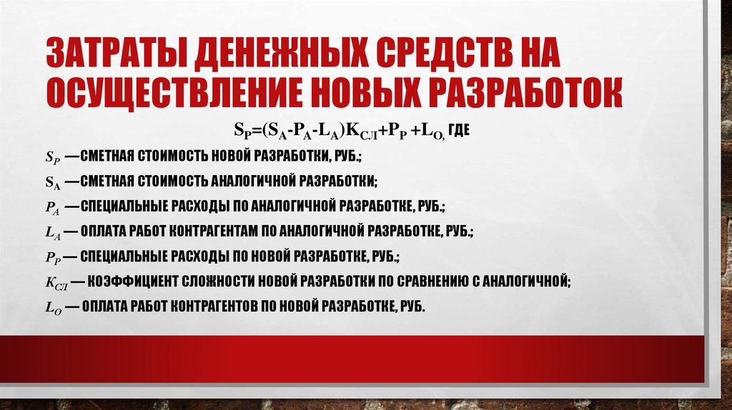 Затраты денежных средств на осуществление новых разработок