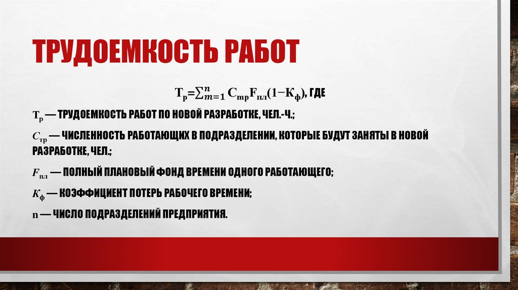 Трудозатраты в человеко часах. Как рассчитать трудоемкость работ. Трудоемкость работ формула. Формула для расчета трудоемкости работ. Трудоёмкость формула расчета.