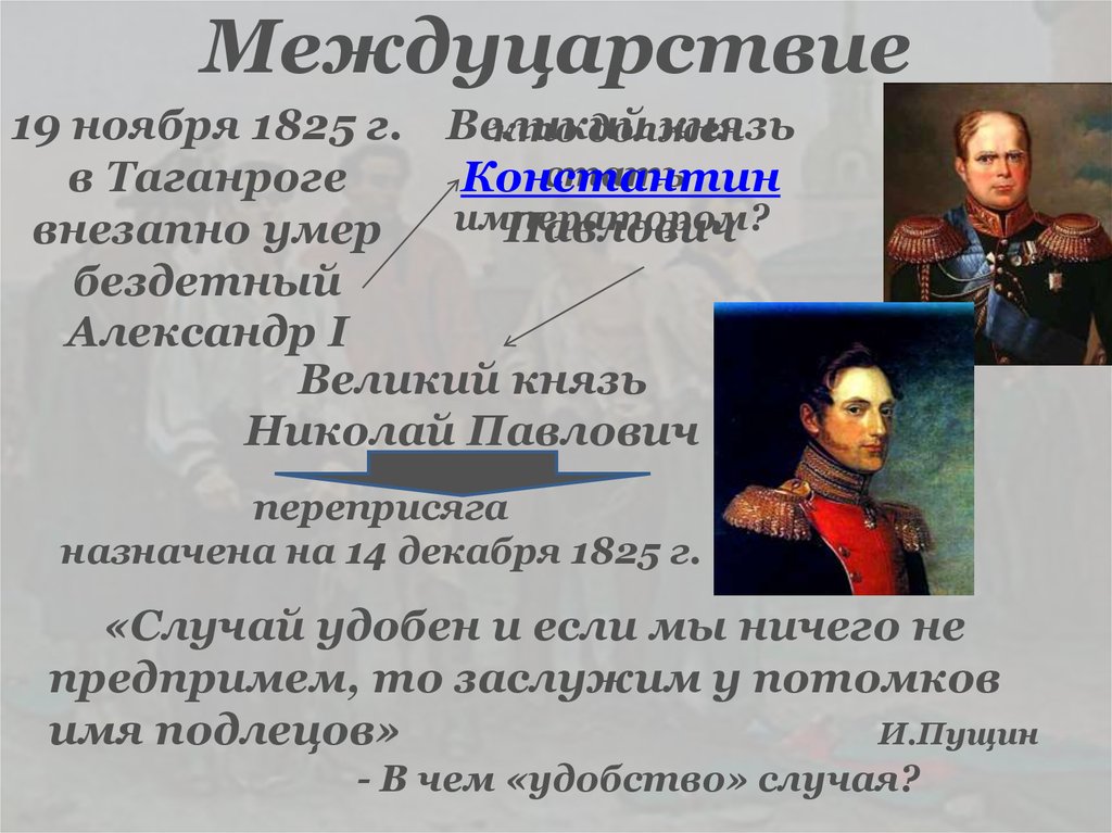 Междуцарствие 1825 года